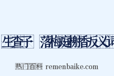 生查子·落梅庭榭香反义词是什么意思的图片